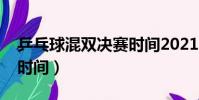 乒乓球混雙決賽時(shí)間2021(乒乓球混雙決賽時(shí)間)