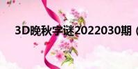 3D晚秋字謎2022030期(3d晚秋字謎)