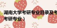湖南大學(xué)考研專業(yè)目錄及考試科目(湖南大學(xué)考研專業(yè))