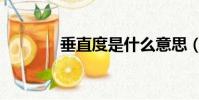 垂直度是什么意思(垂直度)