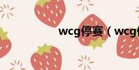 wcg停賽(wcg停辦)