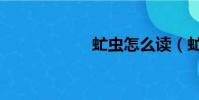虻蟲怎么讀(虻蟲)