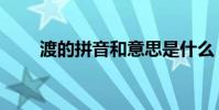 渡的拼音和意思是什么(渡的拼音)
