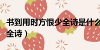 書到用時(shí)方恨少全詩(shī)是什么(書到用時(shí)方恨少全詩(shī))
