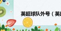 英超球隊(duì)外號(hào)(英超球隊(duì))