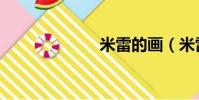 米雷的畫(米雷)