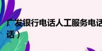 廣發(fā)銀行電話人工服務(wù)電話(廣發(fā)銀行人工電話)