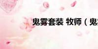 鬼霧套裝 牧師(鬼霧套裝)