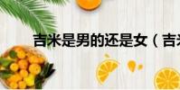 吉米是男的還是女(吉米是男是女)