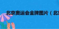 北京奧運會金牌圖片(北京奧運會金牌)