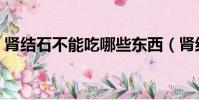 腎結(jié)石不能吃哪些東西(腎結(jié)石五吃三不吃)