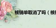 核銷(xiāo)單取消了嗎(核銷(xiāo)單取消)