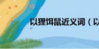 以貍餌鼠近義詞(以貍餌鼠)