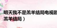 明天我不是羔羊結(jié)局電視劇全集(明天我不是羔羊結(jié)局)