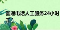 圓通電話人工服務(wù)24小時(圓通電話客服人工)