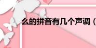 么的拼音有幾個聲調(diào)(么的拼音)