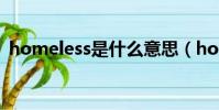 homeless是什么意思(home是什么意思)