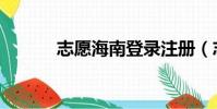 志愿海南登錄注冊(志愿海南)