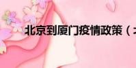 北京到廈門疫情政策(北京到廈門)
