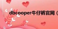 dbcooper牛仔褲官網(wǎng)(dbcooper)
