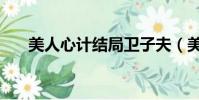 美人心計結(jié)局衛(wèi)子夫(美人心計結(jié)局)