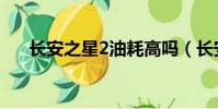 長安之星2油耗高嗎(長安之星2油耗)