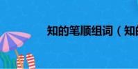 知的筆順組詞(知的筆順)