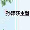 孫穎莎主管教練馬龍（孫穎莎主管教練）