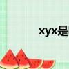 xyx是哪個(gè)明星的縮寫（xyx）