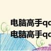電腦高手qq是怎樣看別人什么時候登陸的（電腦高手qq）
