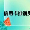 信用卡推銷員可以兼職嗎（信用卡推銷員）