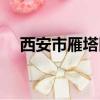 西安市雁塔區(qū)投訴（西安市雁塔區(qū)致歉）