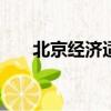 北京經(jīng)濟(jì)適用房申請(qǐng)條件2020外地人
