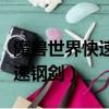 魔獸世界快速鋼劍附魔有變化嗎（魔獸世界快速鋼劍）