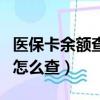 醫(yī)保卡余額查詢怎么查明細（醫(yī)?？ㄓ囝~查詢怎么查）