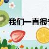 我們一直很安靜歌詞（一直很安靜 歌詞）