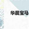 華晨寶馬（華晨寶馬汽車有限公司）