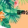 亞帥公爵經紀人（亞帥公爵）
