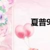 夏普9020c價格（夏普902）