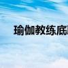 瑜伽教練底薪多少（瑜伽教練工資多少）