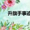 升旗手事跡介紹 小學(xué)生（升旗手事跡）