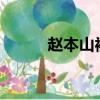 趙本山被抓了?（趙本山被抓了）