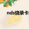 nds燒錄卡怎么用金手指（nds燒錄卡）