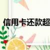 信用卡還款超過幾天算逾期?（信用卡 還款）