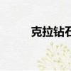克拉鉆石一般多少錢（克拉鉆石）