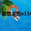 聯(lián)想家悅e156z怎么升級（聯(lián)想家悅e1505）
