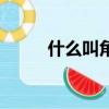 什么叫角球數(shù)獨(dú)贏（什么叫角球）