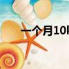 一個(gè)月10k是多少錢（10K是多少錢）