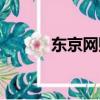 東京網(wǎng)購商城（東京網(wǎng)上商城）