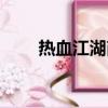 熱血江湖商業(yè)端（新創(chuàng)意熱血江湖）
